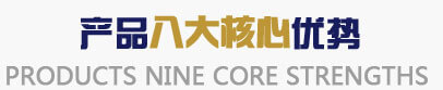宏圖硅膠五大核心